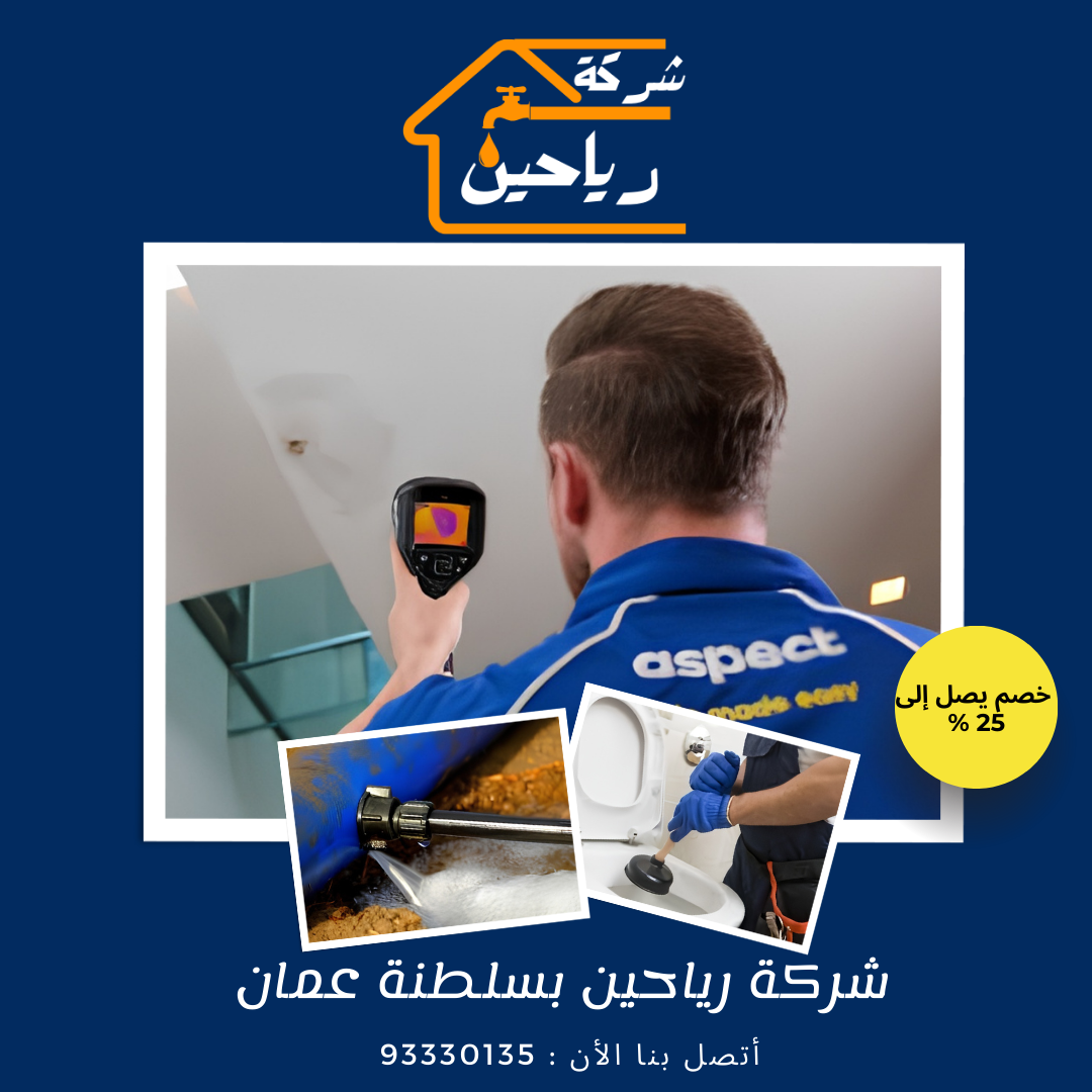 شركة كشف تسريبات المياه بمسقط