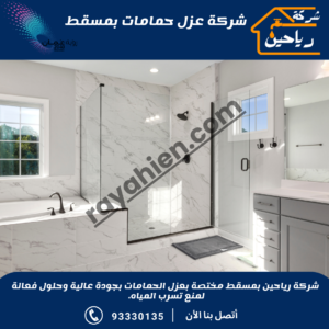 شركة عزل حمامات بمسقط