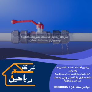 شركة حل أرتفاع فواتير المياه في مسقط 93330135