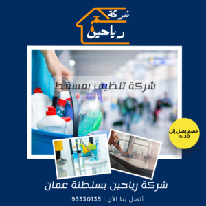 شركة تنظيف بمسقط