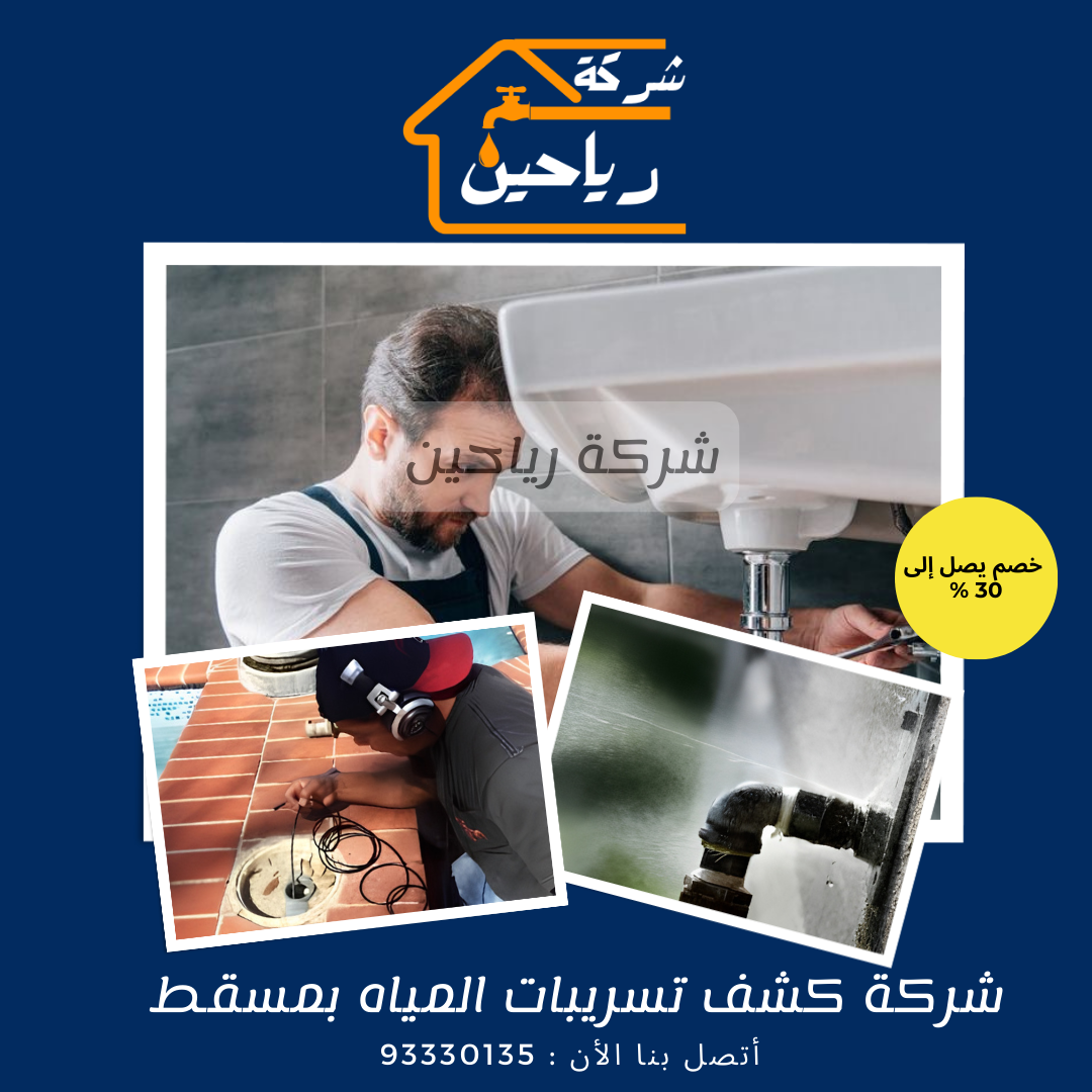 شركة كشف تسربات المياه فيث مسقط