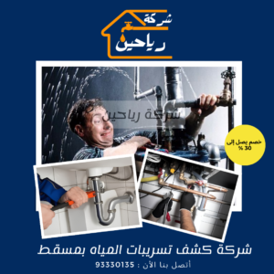 شركة كشف تسربات المياه بمسقط 