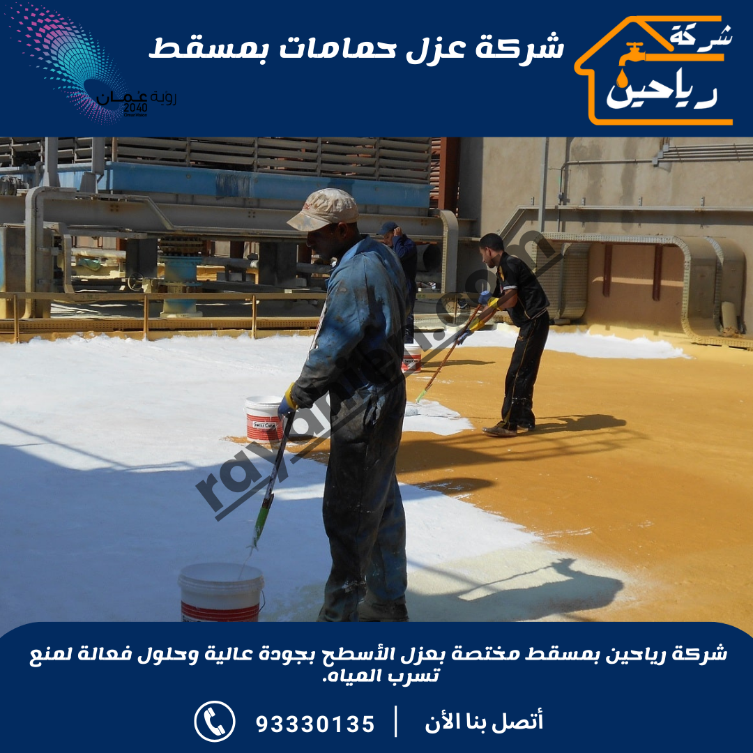 أفضل شركة عزل أسطح بمسقط