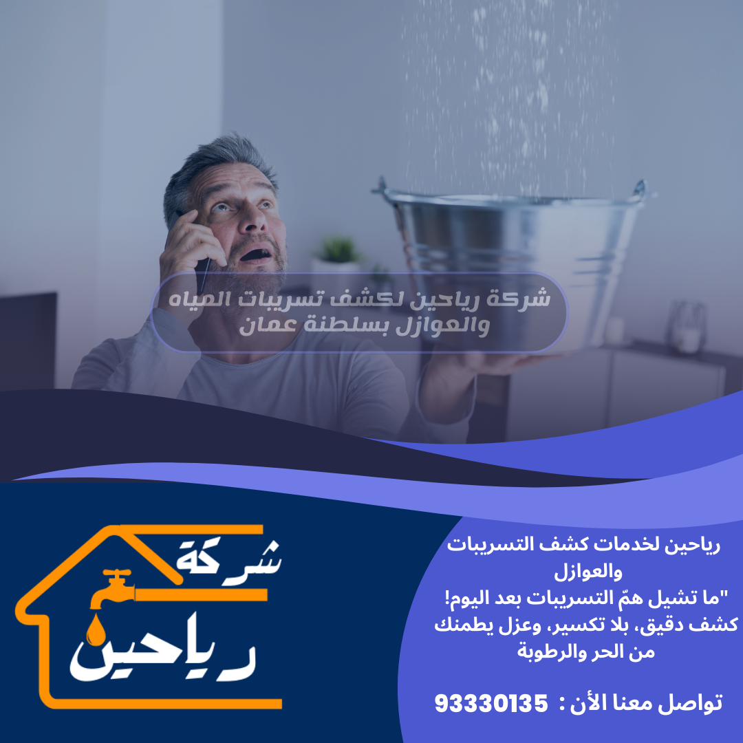 حل تسريب المياه مع شركة رياحين 93330135
